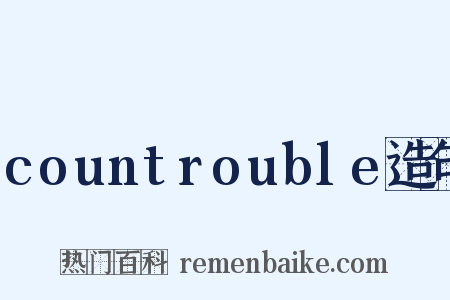 countrouble造句是什么意思的图片